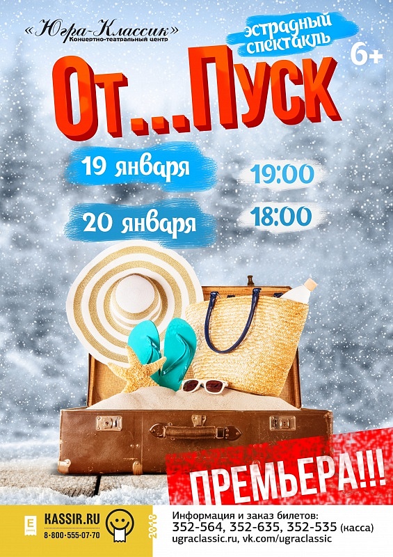 Cпектакль «От…Пуск»