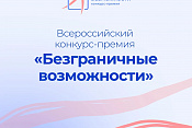 Стартовал Всероссийский конкурс-премия «Безграничные возможности»