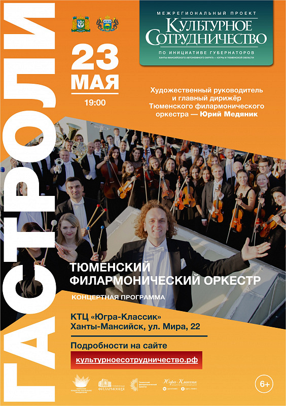 Концерт Тюменского филармонического оркестра