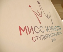 Региональный этап конкурса "Мисс и Мистер Студенчество России" 