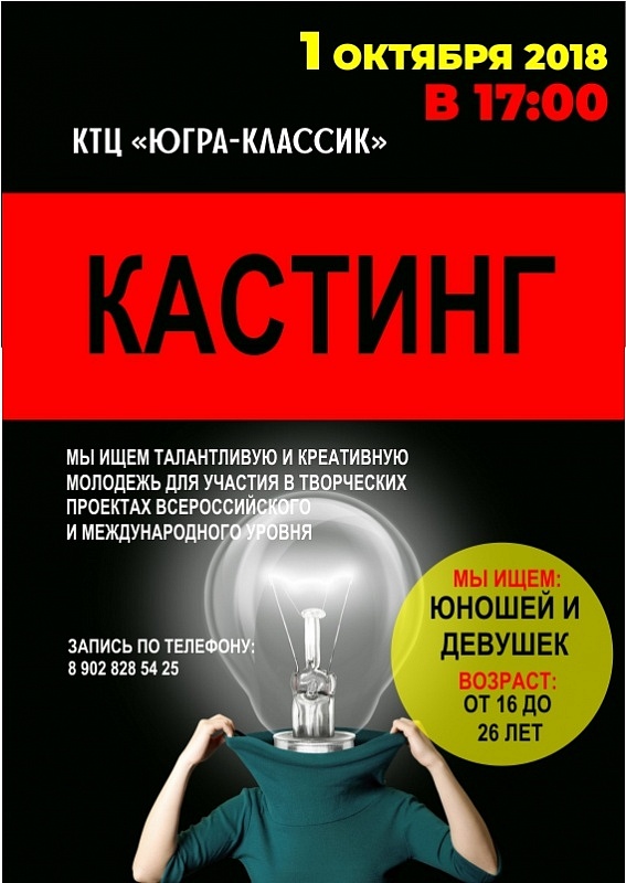 КТЦ «Югра-Классик» приглашает молодых и креативных!