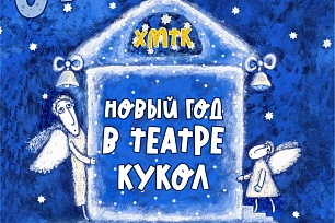 Новый год в театре кукол:  Андерсен по-новому и Рождественский вертеп 