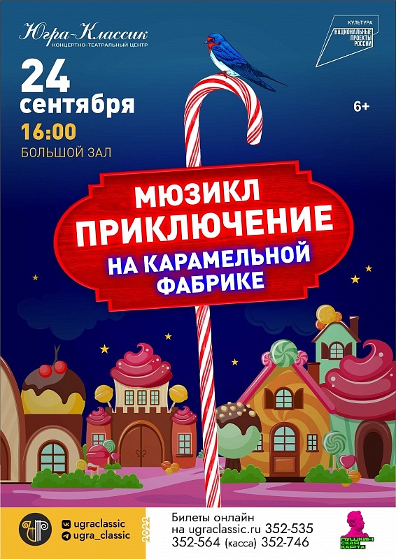 Семейный мюзикл "Приключения на карамельной фабрике"