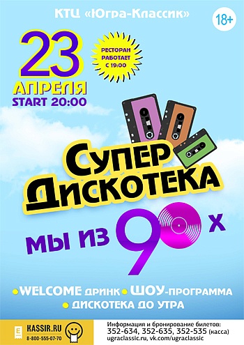 «Мы из 90-х»