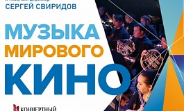 Музыка мирового кино