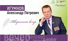 Творческая встреча с Александром Игумновым 