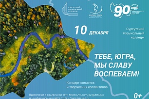 Сургутский музыкальный колледж поздравит югорчан с юбилеем