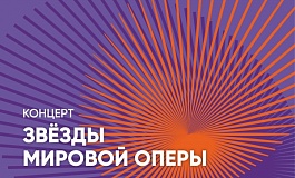 Концерт "Звёзды Мировой Оперы" 