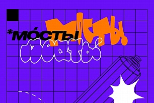 Первый Окружной Фестиваль уличного искусства «Мосты»