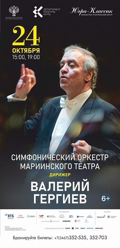  концерт Симфонического оркестра Мариинского театра под управлением Валерия Гергиева