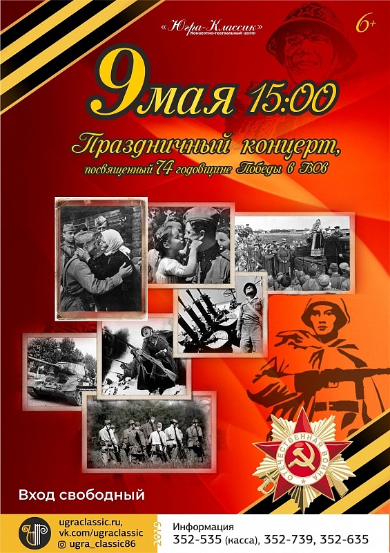 Праздничный концерт к 74-й годовщине Дня Великой Победы
