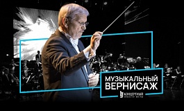 «Музыкальный вернисаж» в исполнении Концертного оркестра Югры