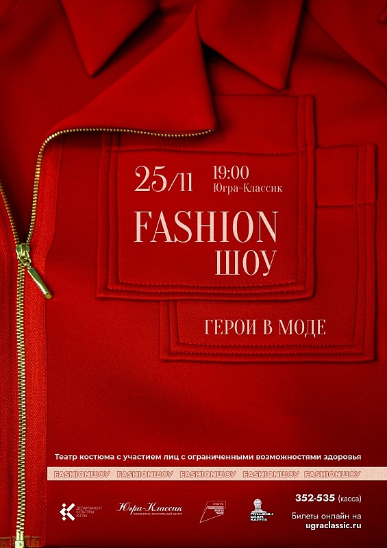 FASHION ШОУ