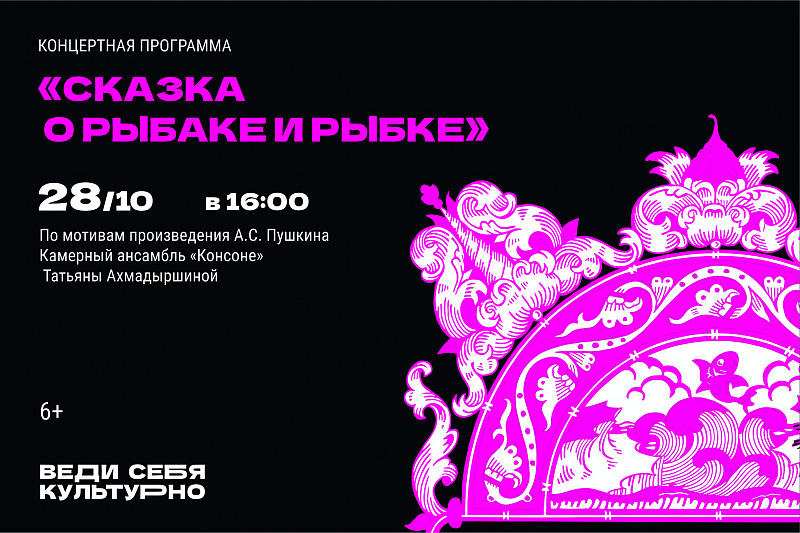 Концертная программа «Сказка о рыбаке и рыбке» 
