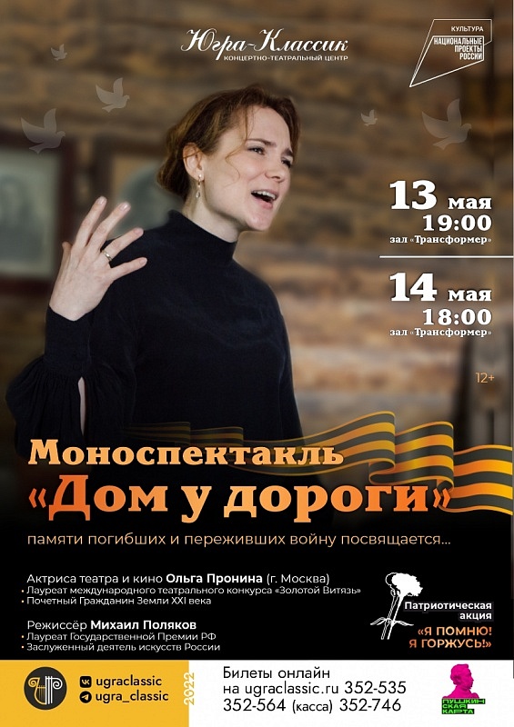 Моноспектакль "Дом у дороги"