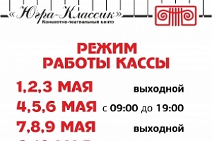 Режим работы кассы в мае