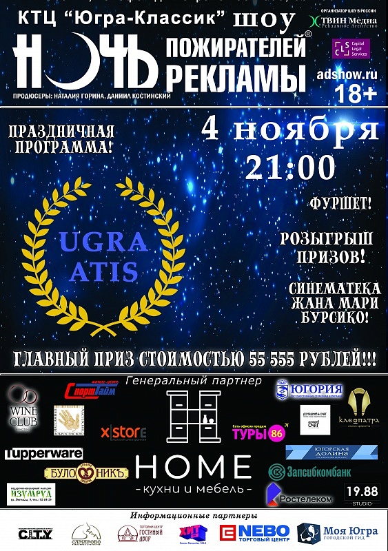 «Ночь пожирателей рекламы»
