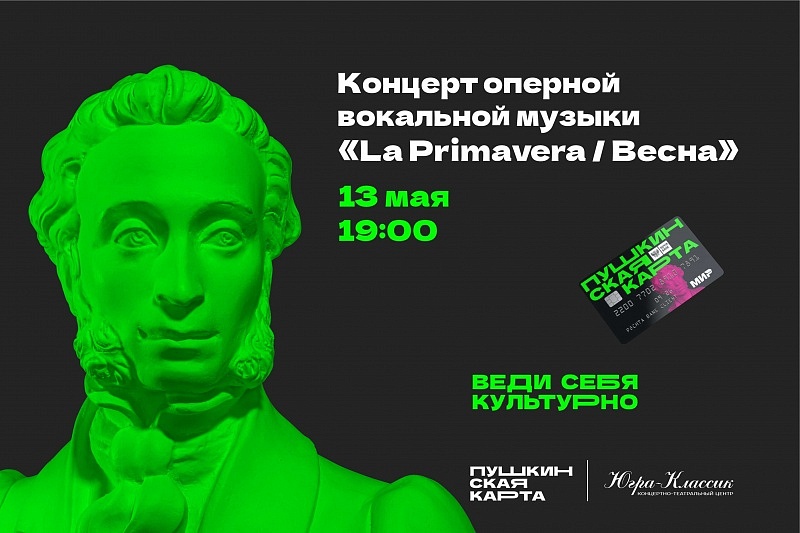 Концерт оперной музыки "La Primavera"