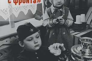 Интерактивный проект «Ждем с фронта» 