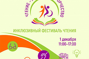 В Государственной библиотеке Югры пройдёт инклюзивный фестиваль чтения!