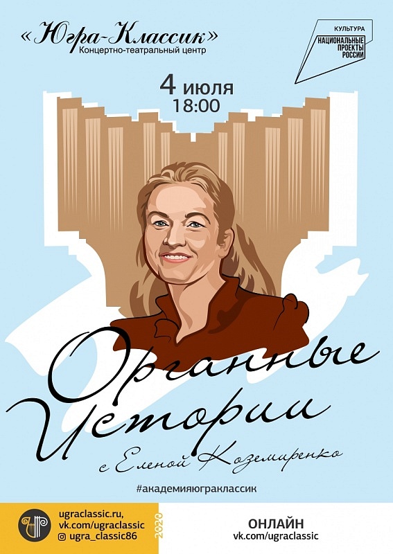 Органные истории