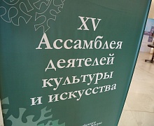 XV Ассамблея деятелей культуры и искусства Югры: день второй