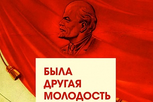 Музей Природы и Человека приглашает на выставку «Была другая молодость» 