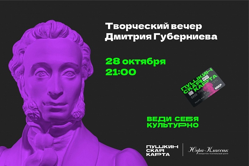 Творческий вечер Дмитрия Губерниева