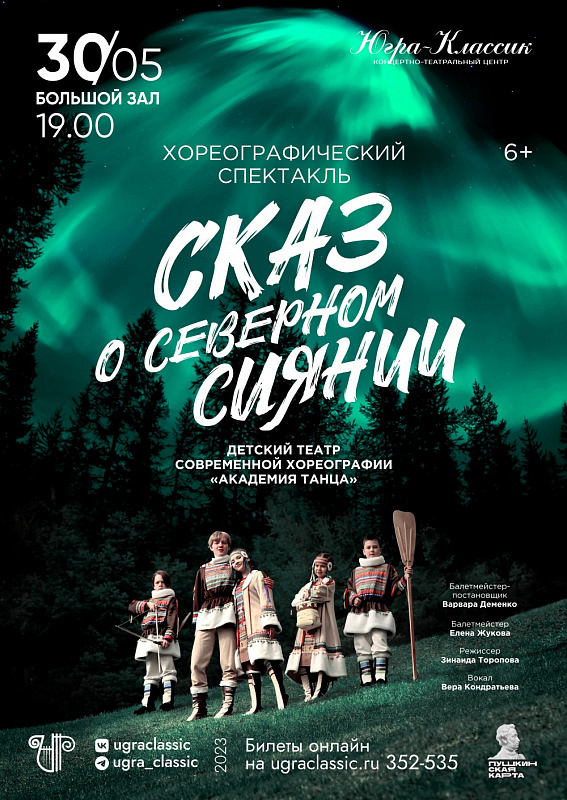 «Сказ о северном сиянии»