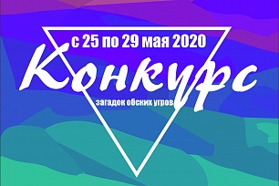 Конкурс загадок обских угров «За туманом явь...» стартовал
