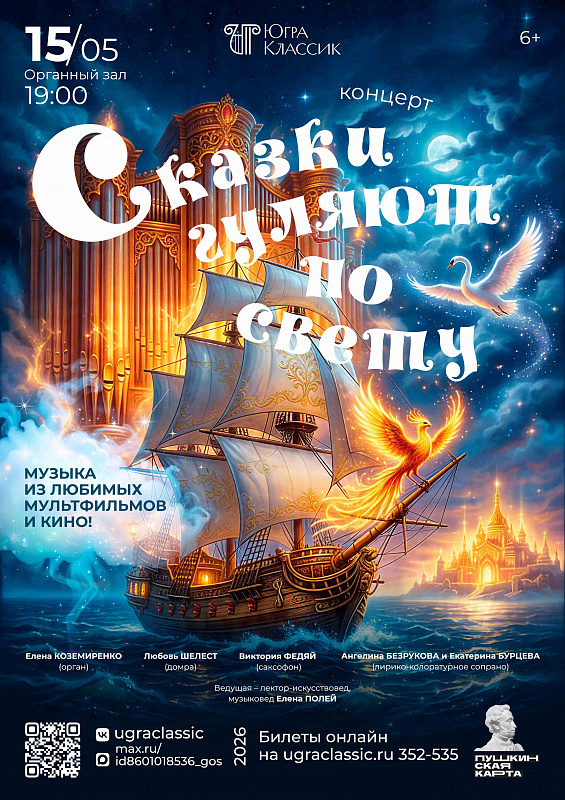 Концерт «Сказки гуляют по свету»