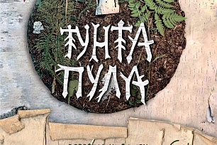 Состоится премьера спектакля для детей «Тунта пула» В «Театре обско-угорских народов – Солнце»