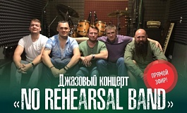 Концерт группы "No rehearsal band"
