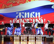 Живи, Россия! 