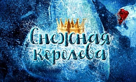 Сказка с оркестром «Снежная королева»