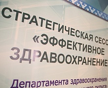 Стратегическая сессия «Эффективное здравоохранение»