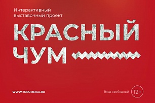 Интерактивный выставочный проект «Красный Чум» представит музей «Торум Маа» 
