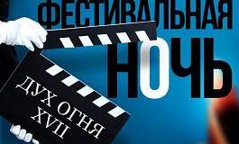 Фестивальная ночь