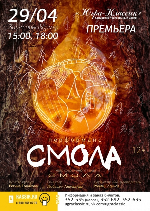 Хореографический перформанс «Смола»