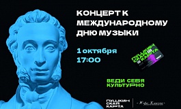 Концерт к Международному дню музыки