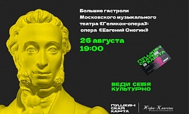 «Большие гастроли» Московского музыкального театра «Геликон-опера»: опера «Евгений Онегин» 