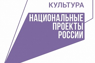 О реализации национального проекта «Культура» теперь можно узнать на определенных Интернет-ресурсах