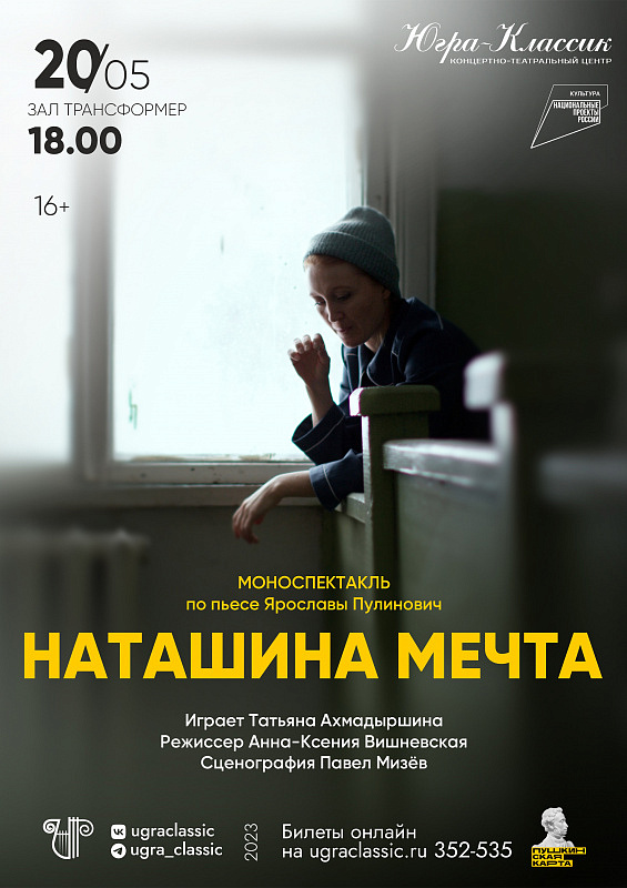 Моноспектакль «Наташина мечта»