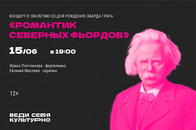 «Романтик северных фьордов»к 180-летию со дня рождения Эдварда Грига