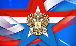 ко Дню защитника Отечества 