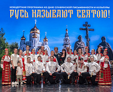 Концертная программа «Русь называют святою!»