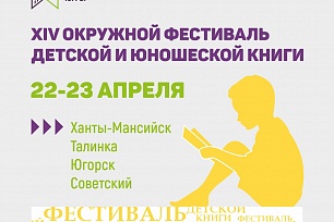 Государственная библиотека Югры приглашает на окружной фестиваль детский и юношеской книги