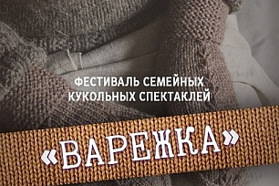 Уроки театрального мастерства получают участники фестиваля «Варежка»
