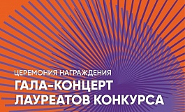 Гала-Концерт Лауреатов Конкурса.