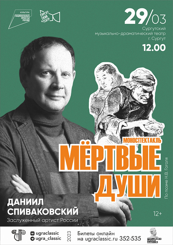 Моноспектакль «Мертвые души» Даниила Спиваковского г. Сургут
